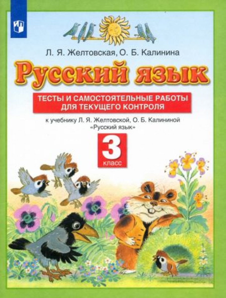 Русский язык. Тесты и самостоятельные работы. 3 класс. К учебнику  Желтовской Л.Я., Калининой О.Б. 