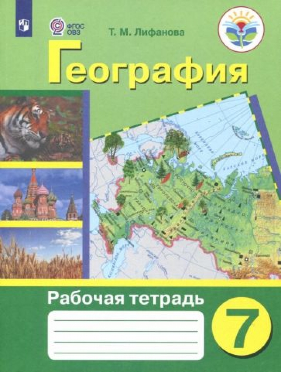 Рабочая тетрадь по географии. 6 класс. Пособие для учащихся специальных  образовательных учреждений - Лифанова Тамара Михайловна, Купить c быстрой  доставкой или самовывозом, ISBN 978-5-09-016731-4 - КомБук (Combook.RU)