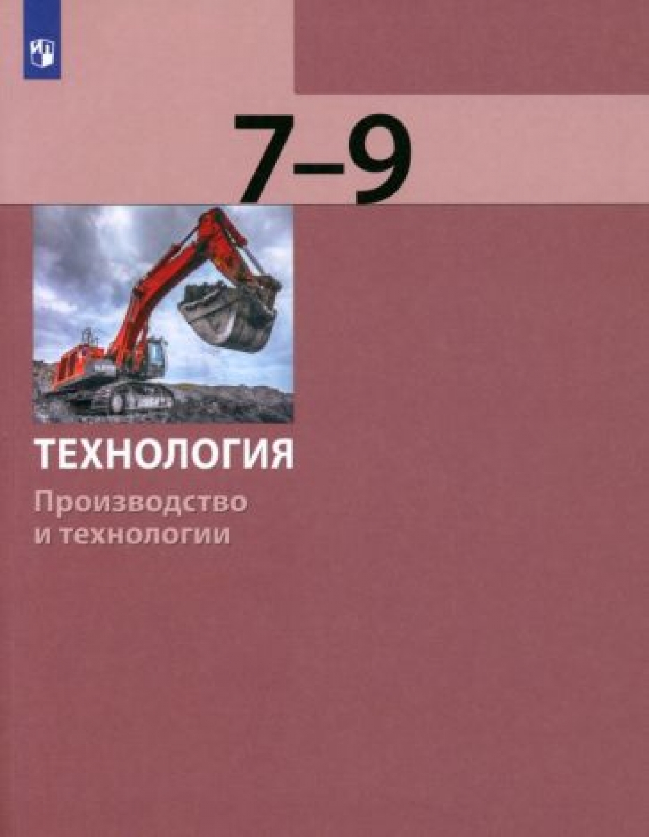 Технология. 5-6 класс. Технологии обработки материалов, пищевых продуктов.  Учебник - Бешенков Сергей Александрович, Купить c быстрой доставкой или  самовывозом, ISBN 9785090958370 - КомБук (Combook.RU)