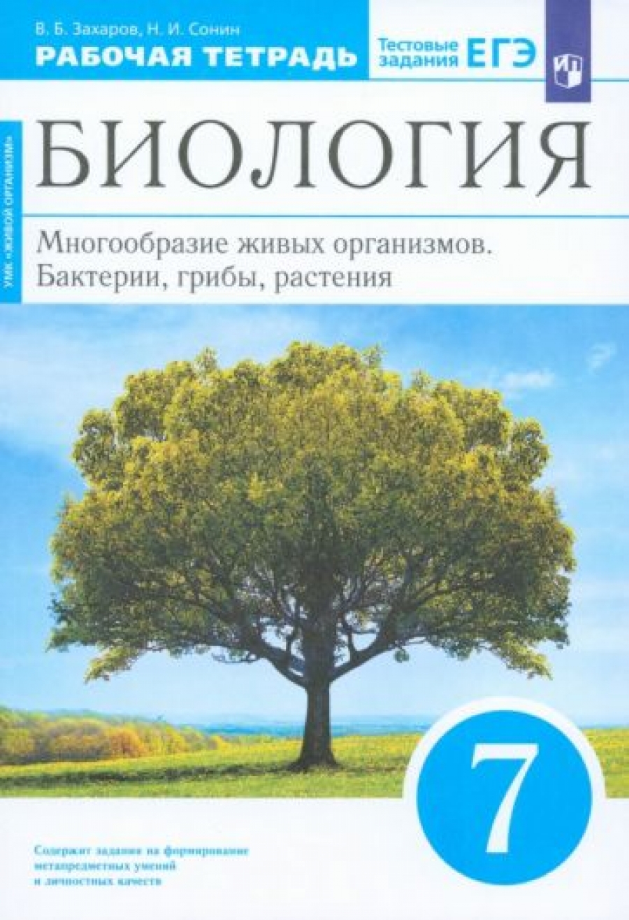 Сонин. Биология. 7 кл. Бактерии, грибы, растения. Р/т.(С тест. задан ЕГЭ)  (Синий) ВЕРТИКАЛЬ. (ФГОС) - Захаров Владимир Борисович, Купить c быстрой  доставкой или самовывозом, ISBN 978-5-09-079119-9 - КомБук (Combook.RU)