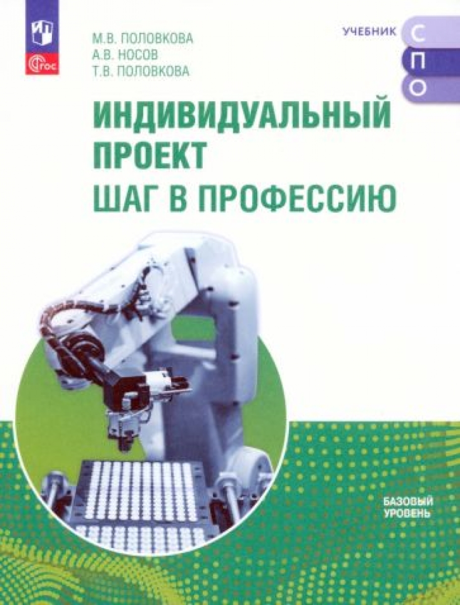 Индивидуальный проект. Шаг в профессию. Учебное пособие для СПО. Базовый  уровень. ФГОС - Половкова Марина Вадимовна, Купить c быстрой доставкой или  самовывозом, ISBN 9785091085211 - КомБук (Combook.RU)