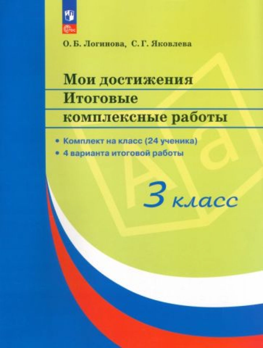 Комплексная Работа 3 Класс Купить