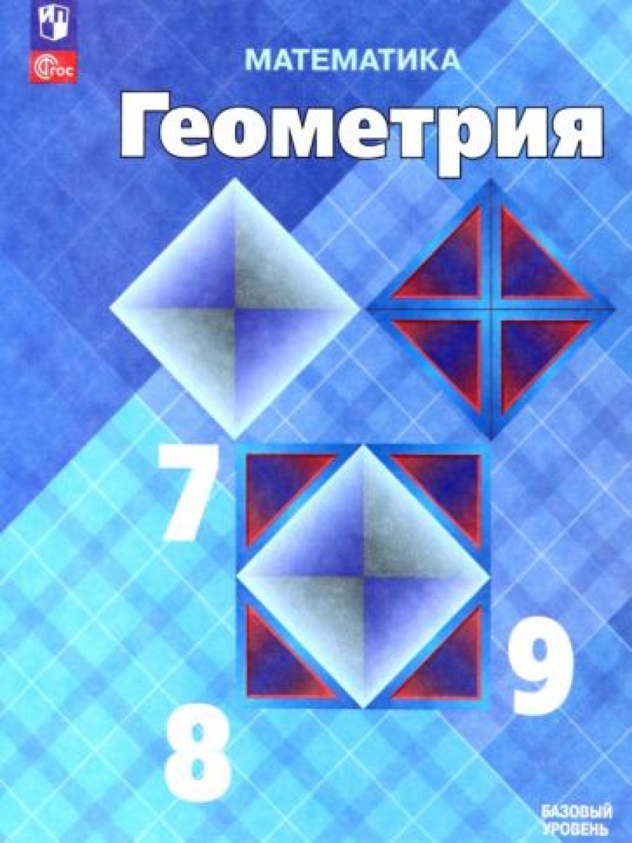 Геометрия. 7-9 классы. Учебник - Атанасян Левон Сергеевич, Бутузов Валентин  Федорович, Кадомцев Сергей Борисович, Купить c быстрой доставкой или  самовывозом, ISBN 9785090715935 - КомБук (Combook.RU)