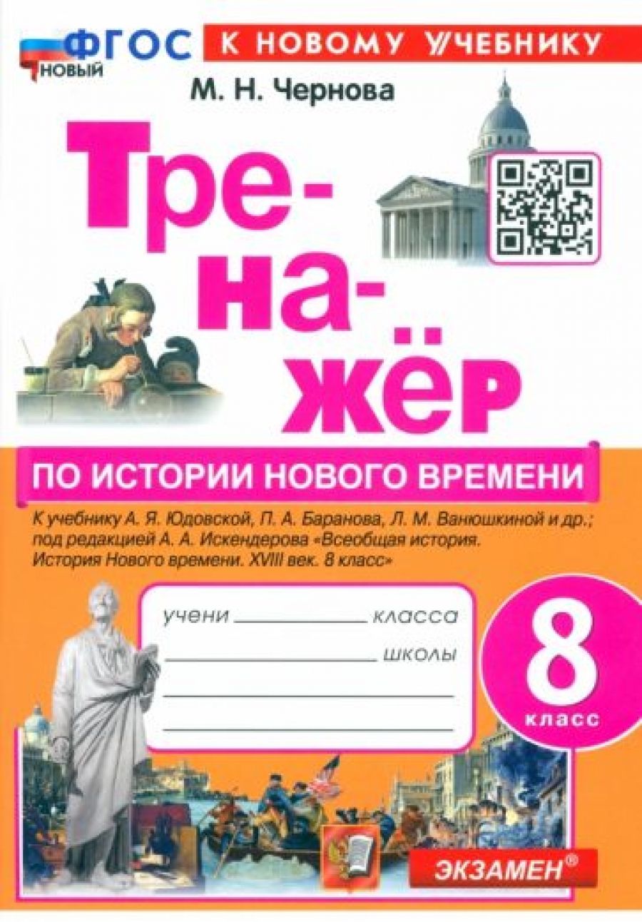 История Нового времени. 7 класс. Тесты к учебнику А. Я. Юдовской и др. -  Чернова Марина Николаевна, Купить c быстрой доставкой или самовывозом, ISBN  978-5-377-16923-9 - КомБук (Combook.RU)