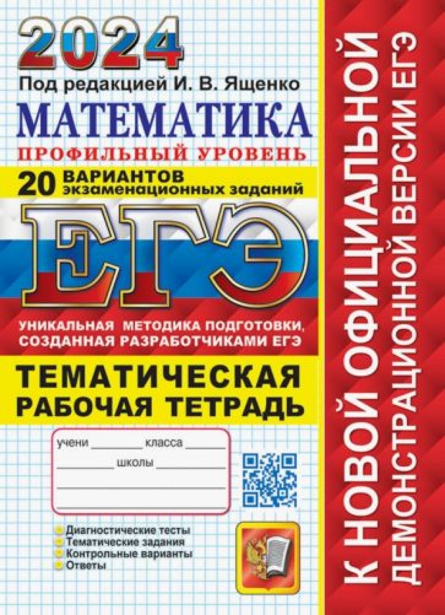 ЕГЭ 2024. Математика. Профильный уровень. 20 вариантов экзаменационных  заданий с ответами - Ященко Иван Валериевич, Купить c быстрой доставкой или  самовывозом, ISBN 9785377194590 - КомБук (Combook.RU)