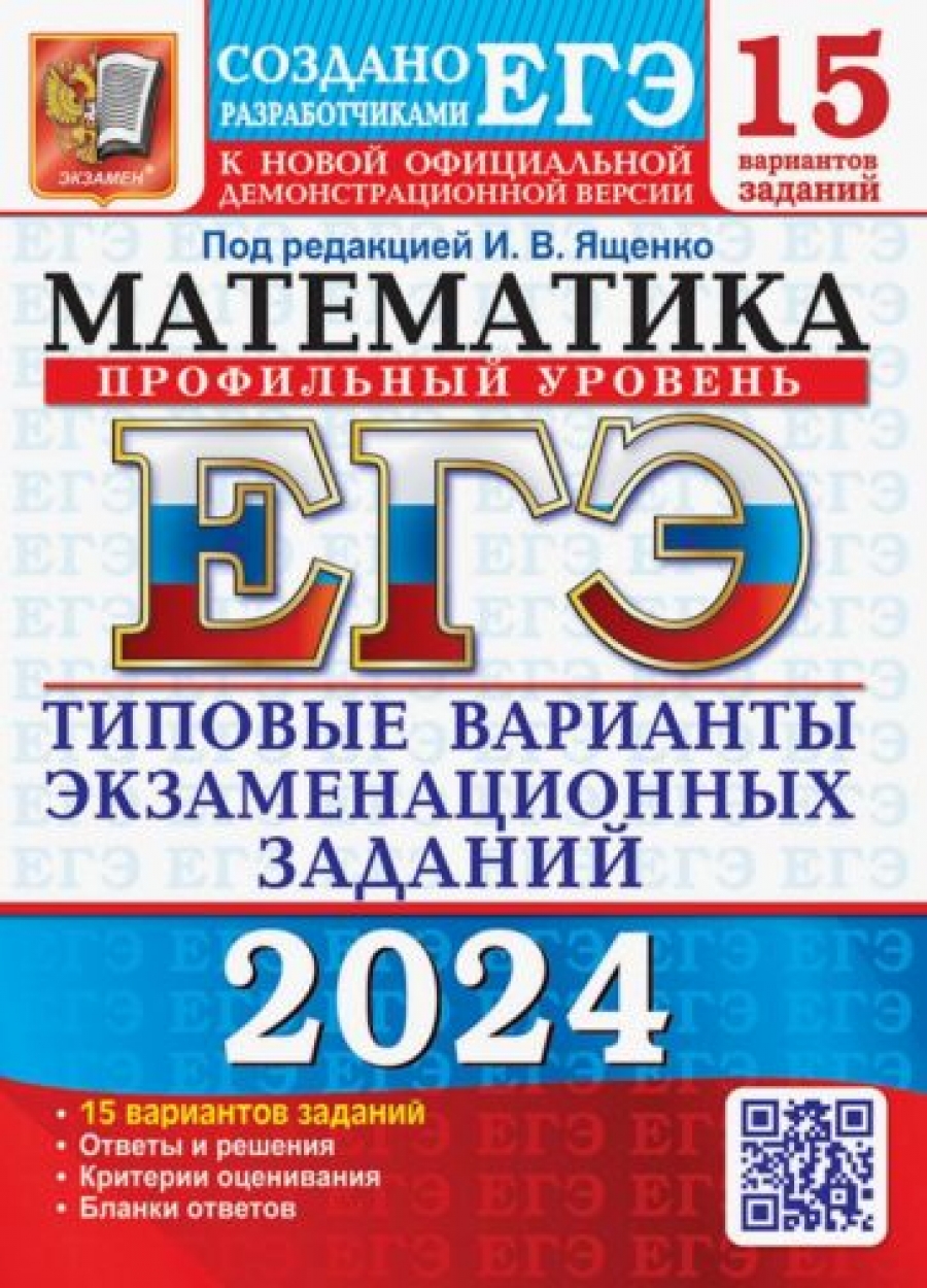 ЕГЭ-2024. Математика. Профильный уровень. 15 вариантов. Типовые варианты  экзаменационных заданий - Ященко Иван Валериевич, Купить c быстрой  доставкой или самовывозом, ISBN 9785377194675 - КомБук (Combook.RU)