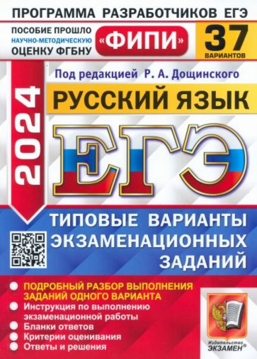 ЕГЭ-2024. Русский язык. 15 вариантов. Типовые варианты экзаменационных  заданий - Дощинский Роман Анатольевич, Купить c быстрой доставкой или  самовывозом, ISBN 9785377194866 - КомБук (Combook.RU)