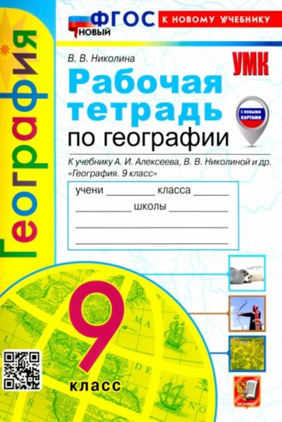 География. 8 класс. Контрольные работы. К учебнику А. И. Алексеева, В. В.  Николиной и др. ФГОС - Николина Вера Викторовна, Купить c быстрой доставкой  или самовывозом, ISBN 9785377197997 - КомБук (Combook.RU)