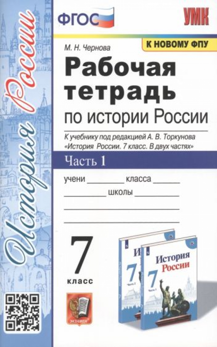 История Нового времени. 7 класс. Тесты к учебнику А. Я. Юдовской и др. -  Чернова Марина Николаевна, Купить c быстрой доставкой или самовывозом, ISBN  978-5-377-16923-9 - КомБук (Combook.RU)