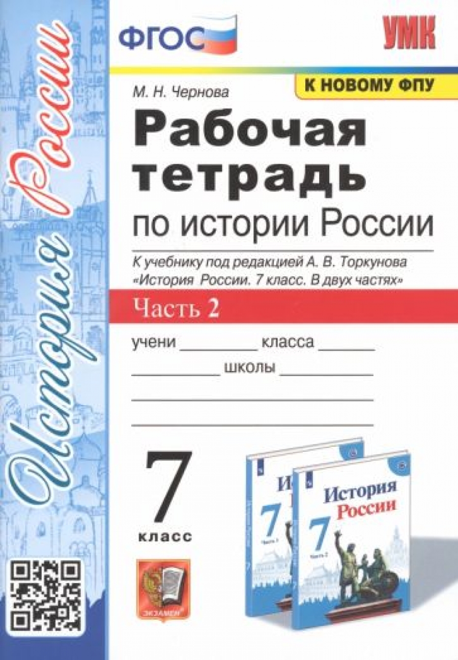 История России. 9 класс. Рабочая тетрадь к учебнику под ред. А. В.  Торкунова. В 2-х частях. Часть 2 - Чернова Марина Николаевна, Купить c  быстрой доставкой или самовывозом, ISBN 9785377190684 - КомБук (Combook.RU)