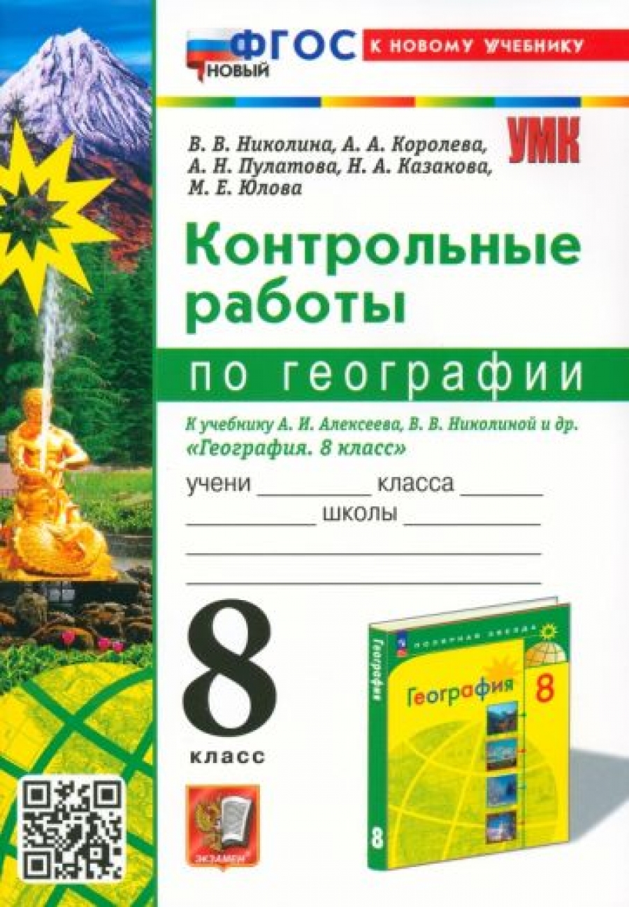 География. 8 класс. Контрольные работы. К учебнику А. И. Алексеева, В. В.  Николиной и др. ФГОС - Николина Вера Викторовна, Купить c быстрой доставкой  или самовывозом, ISBN 9785377197997 - КомБук (Combook.RU)