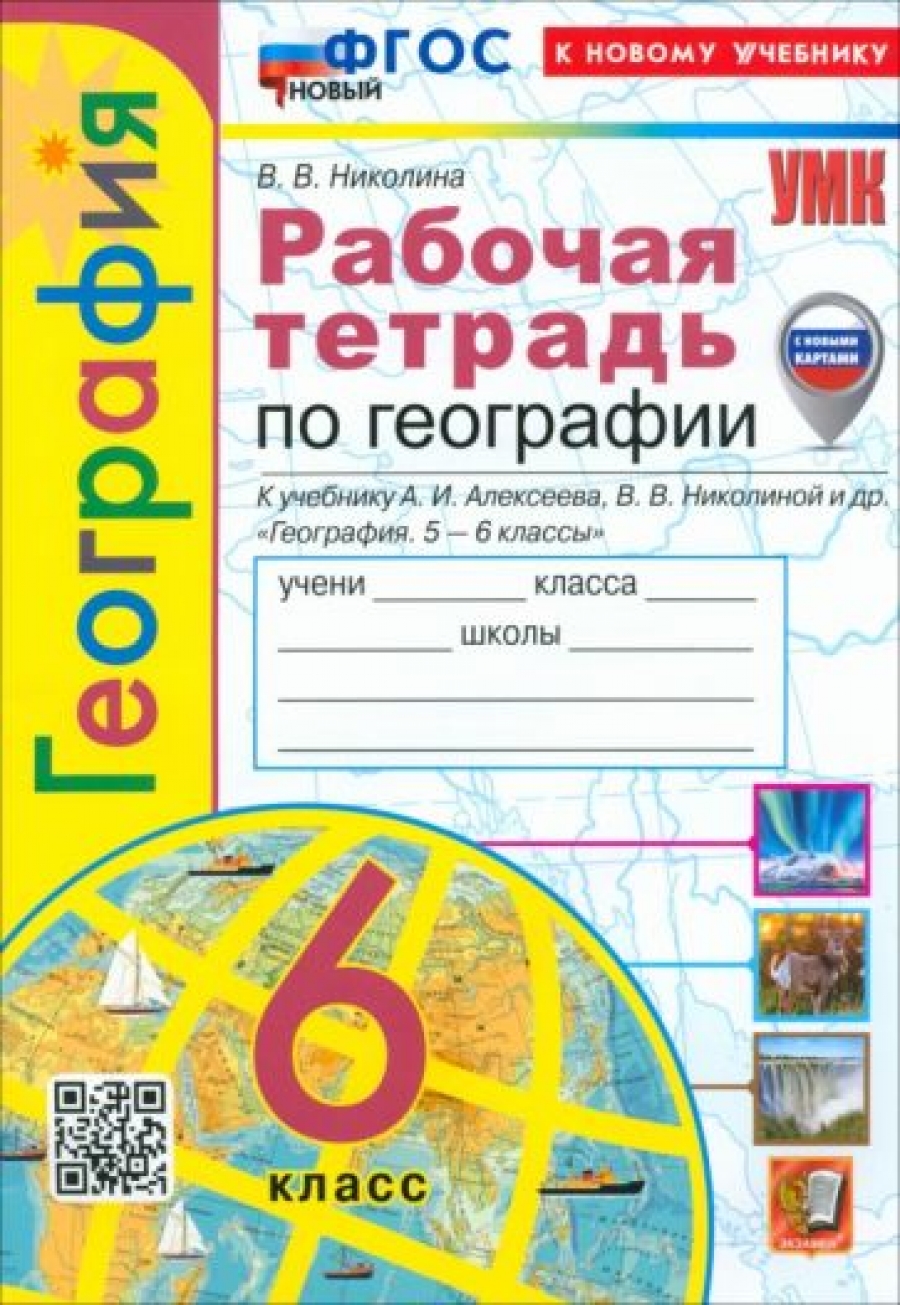 География. 8 класс. Контрольные работы. К учебнику А. И. Алексеева, В. В.  Николиной и др. ФГОС - Николина Вера Викторовна, Купить c быстрой доставкой  или самовывозом, ISBN 9785377197997 - КомБук (Combook.RU)