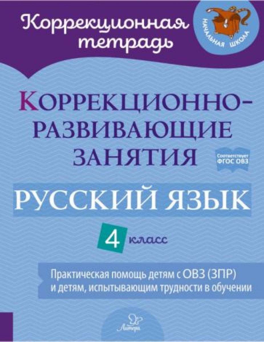 Русский язык. 4 класс. Коррекционно-развивающие занятия. Практическая  помощь детям с ОВЗ. ФГОС - Петрова Виктория Викторовна, Купить c быстрой  доставкой или самовывозом, ISBN 9785407011200 - КомБук (Combook.RU)