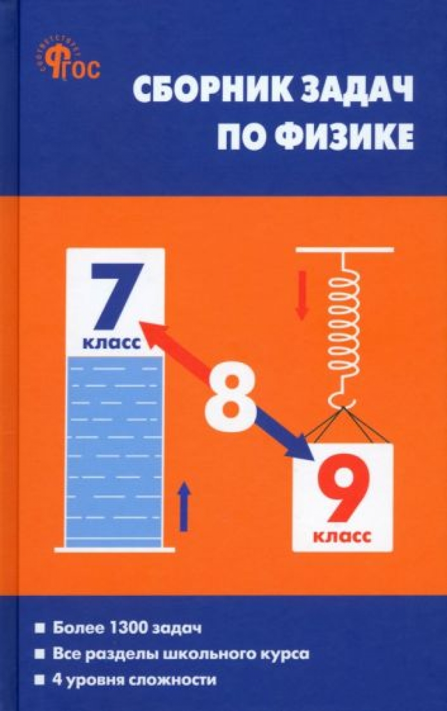 Физика. 7-9 классы. Сборник задач. ФГОС - Московкина Елена Геннадьевна,  Купить c быстрой доставкой или самовывозом, ISBN 9785408064700 - КомБук  (Combook.RU)