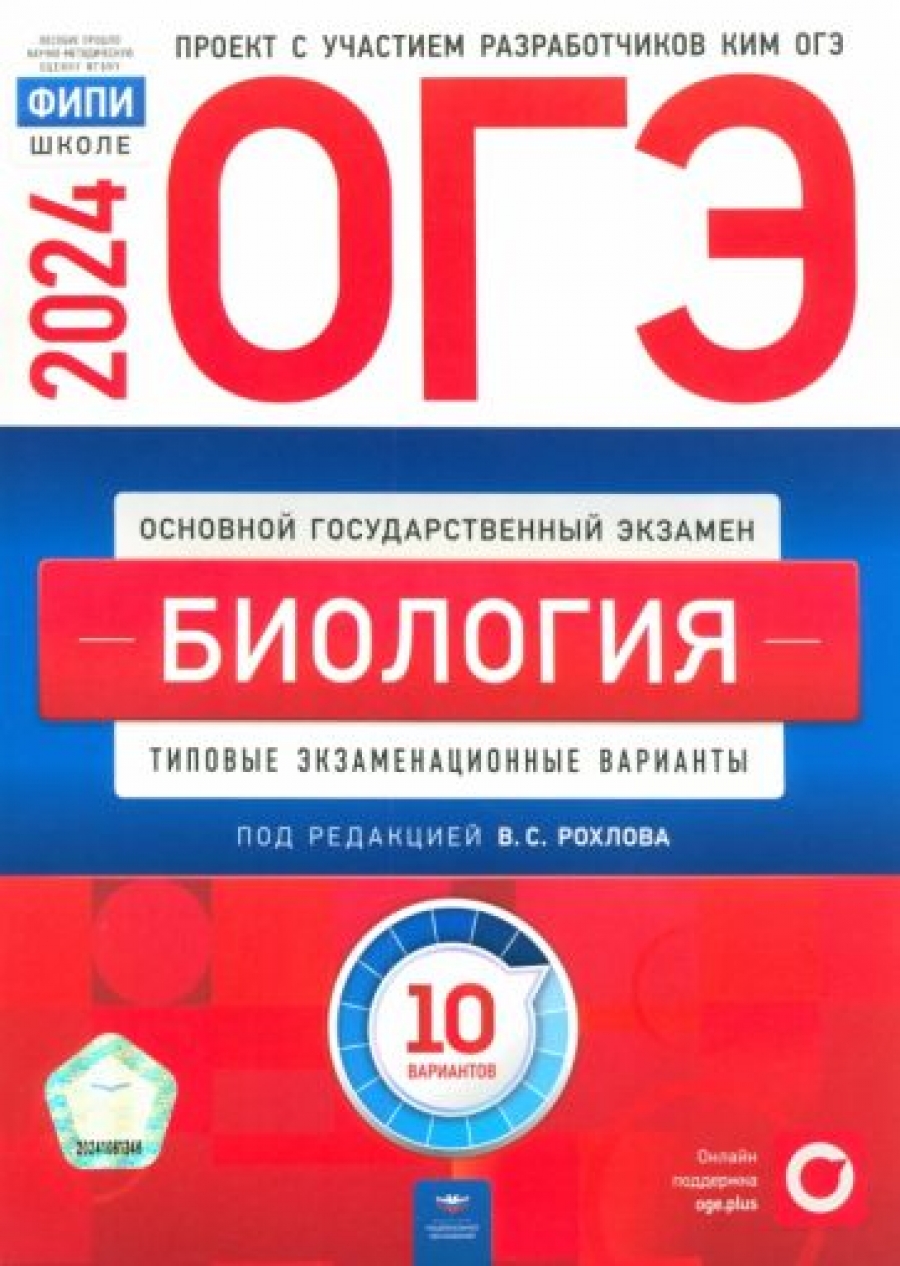 ОГЭ-2024. Биология. Типовые экзаменационные варианты. 10 вариантов - Рохлов  Валериан Сергеевич, Купить c быстрой доставкой или самовывозом, ISBN  9785445417163 - КомБук (Combook.RU)