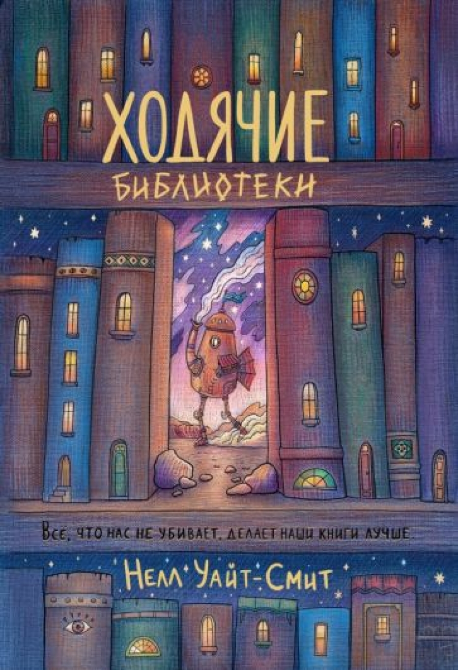 Ходячие библиотеки - Уайт-смит Нелл, Купить c быстрой доставкой или  самовывозом, ISBN 9785604994832 - КомБук (Combook.RU)