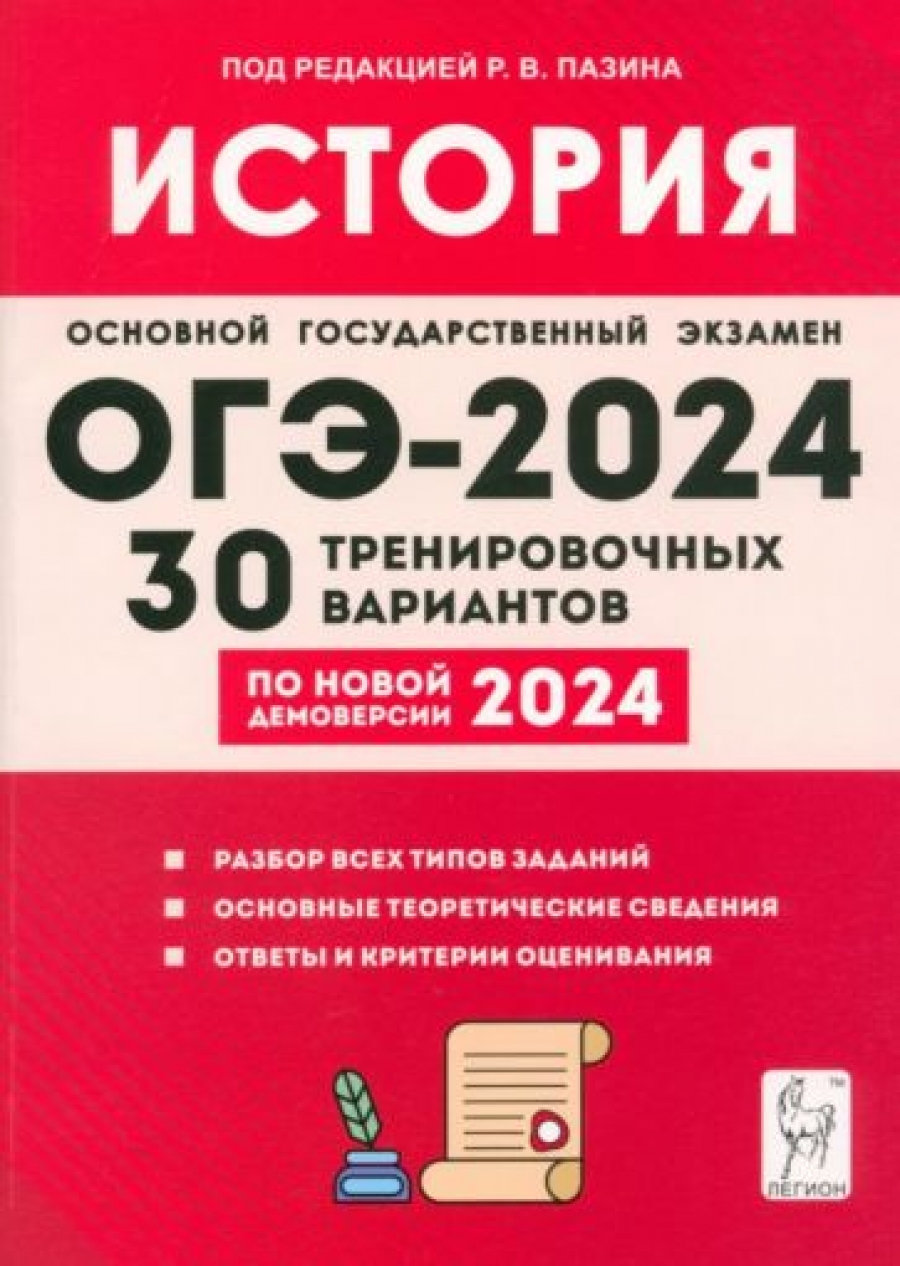 ЕГЭ-2024. История. Тематический тренинг. Все типы заданий - Пазин Роман  Викторович, Купить c быстрой доставкой или самовывозом, ISBN 9785996617425  - КомБук (Combook.RU)