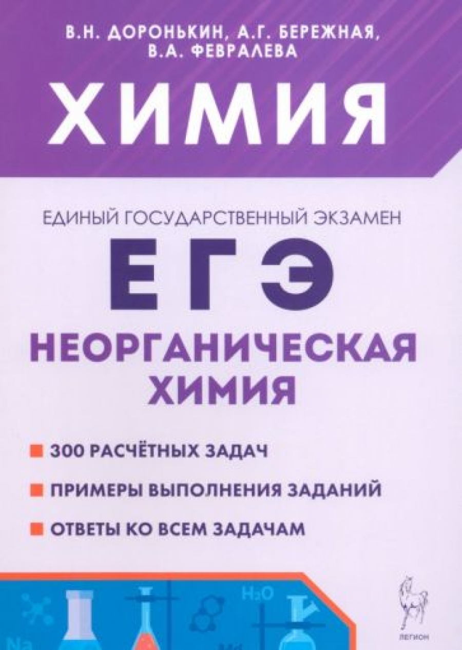 ЕГЭ Химия. 10-11 классы. Органическая химия. Тренировочная тетрадь. Задания  и решения - Доронькин Владимир Николаевич, Купить c быстрой доставкой или  самовывозом, ISBN 978-5-9966-1468-4 - КомБук (Combook.RU)