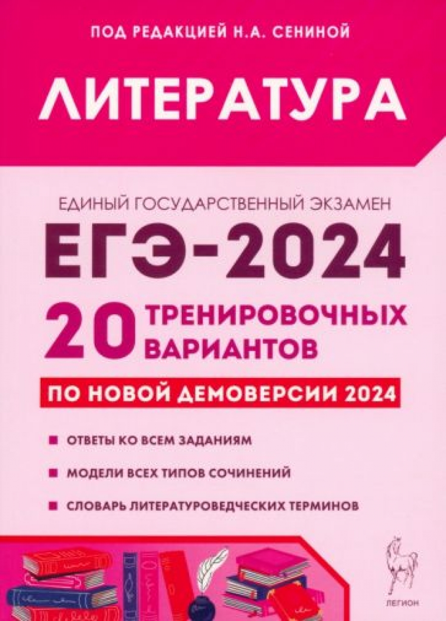 ЕГЭ-2024. Литература. 20 тренировочных вариантов по демоверсии 2024 года -  Бобякова Ирина Валерьевна, Купить c быстрой доставкой или самовывозом, ISBN  9785996617210 - КомБук (Combook.RU)