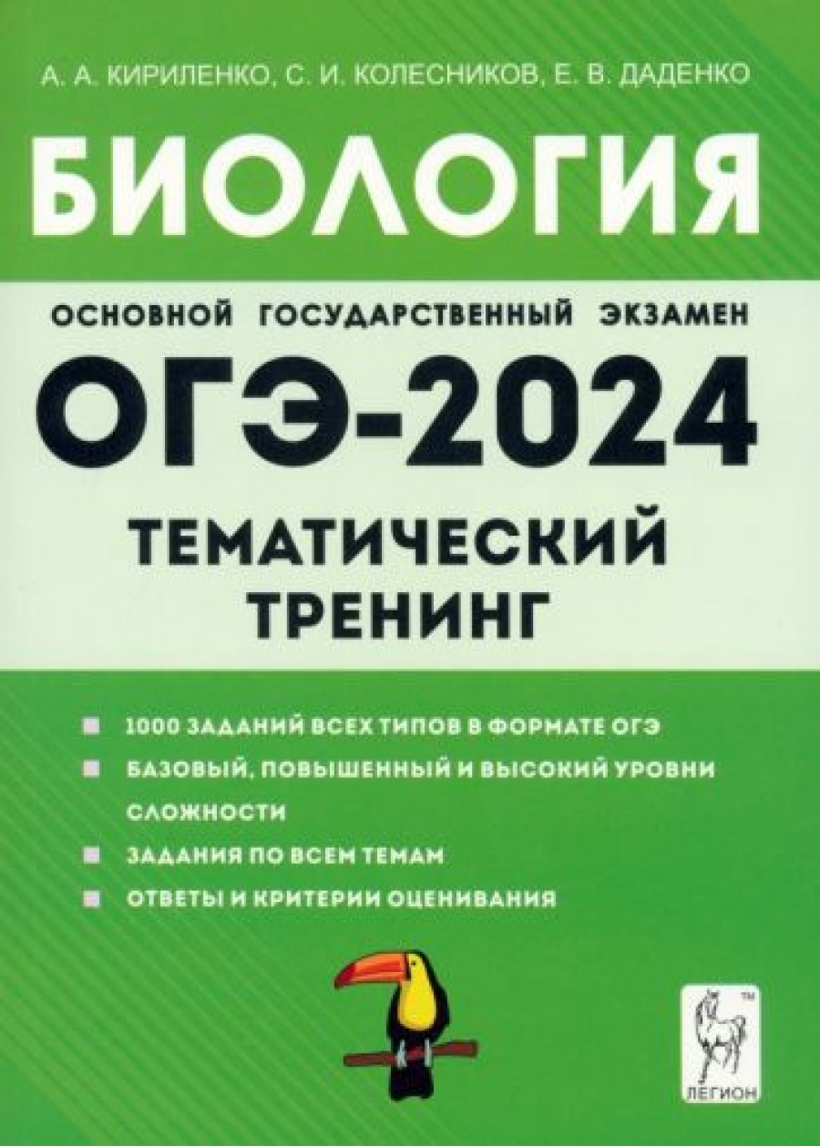 ОГЭ-2024. Биология. 9 класс. Тематический тренинг - Кириленко Анастасия  Анатольевна, Купить c быстрой доставкой или самовывозом, ISBN 9785996617258  - КомБук (Combook.RU)