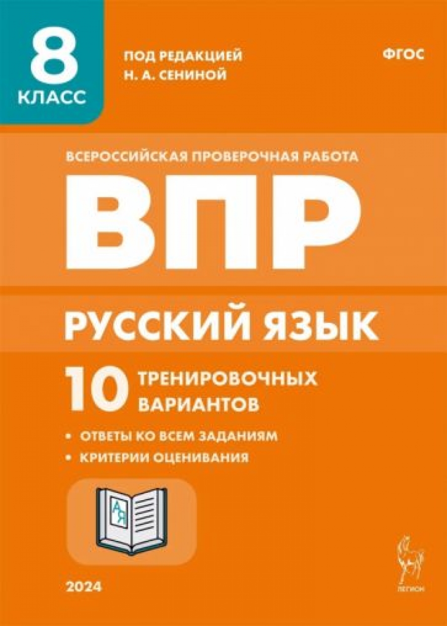 Русский язык. ВПР. 8 класс. 10 тренировочных вариантов. ФГОС - Сенина  Наталья Аркадьевна, Купить c быстрой доставкой или самовывозом, ISBN  9785996617302 - КомБук (Combook.RU)