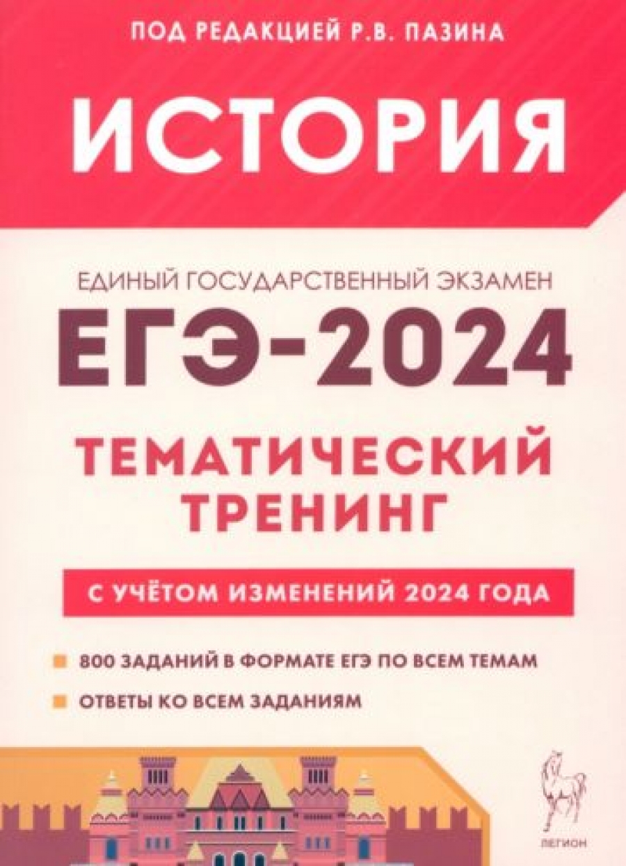 ЕГЭ-2024. История. Тематический тренинг. Все типы заданий - Пазин Роман  Викторович, Купить c быстрой доставкой или самовывозом, ISBN 9785996617425  - КомБук (Combook.RU)