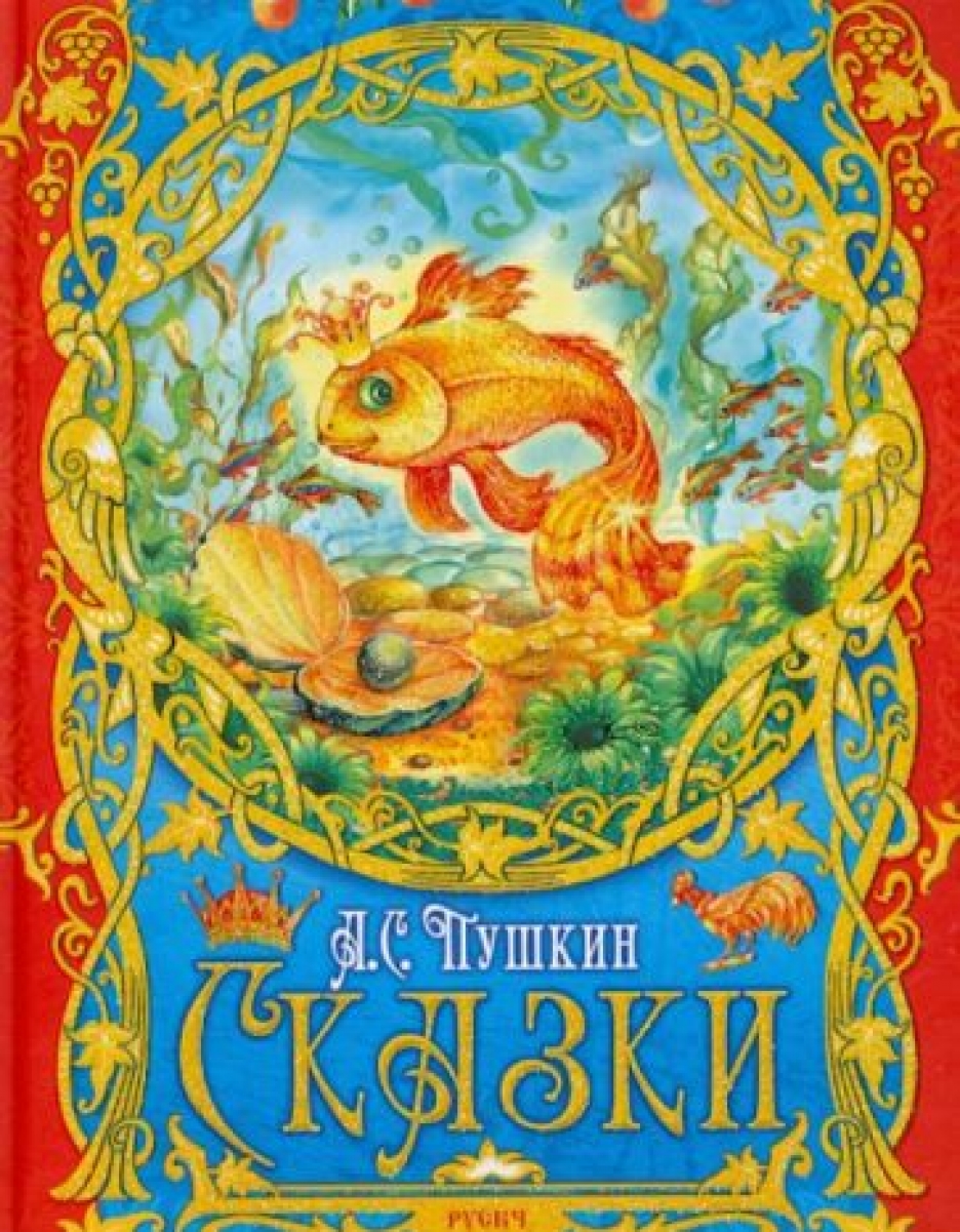 Обложка сказки картинки. Сказки Пушкина книга. Обложка книги сказок.