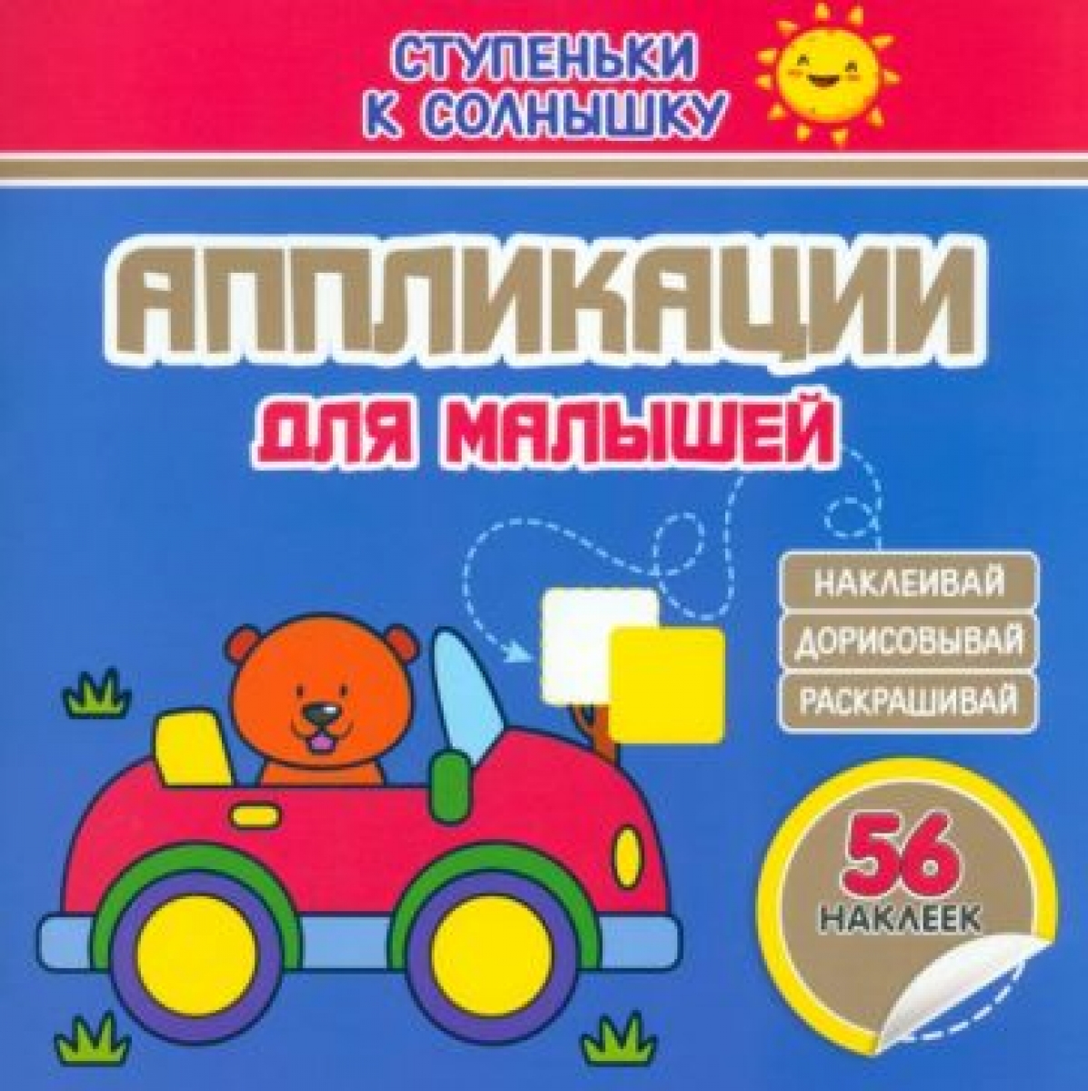 Книжка с наклейками 