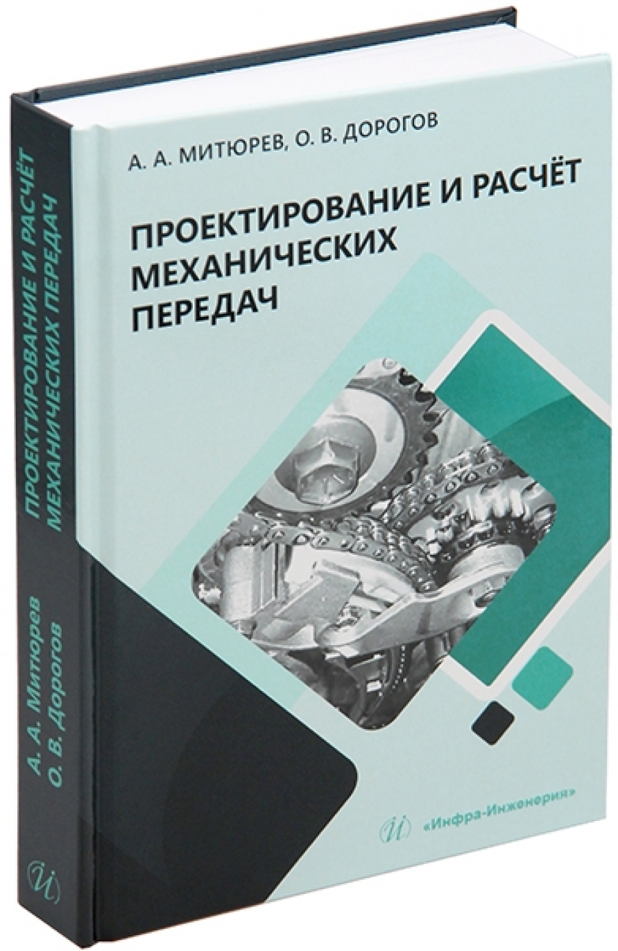 Проектирование и расчёт механических передач - Митюрев А. А., Дорогов О.  В., Купить c быстрой доставкой или самовывозом, ISBN 9785972916269 - КомБук  (Combook.RU)