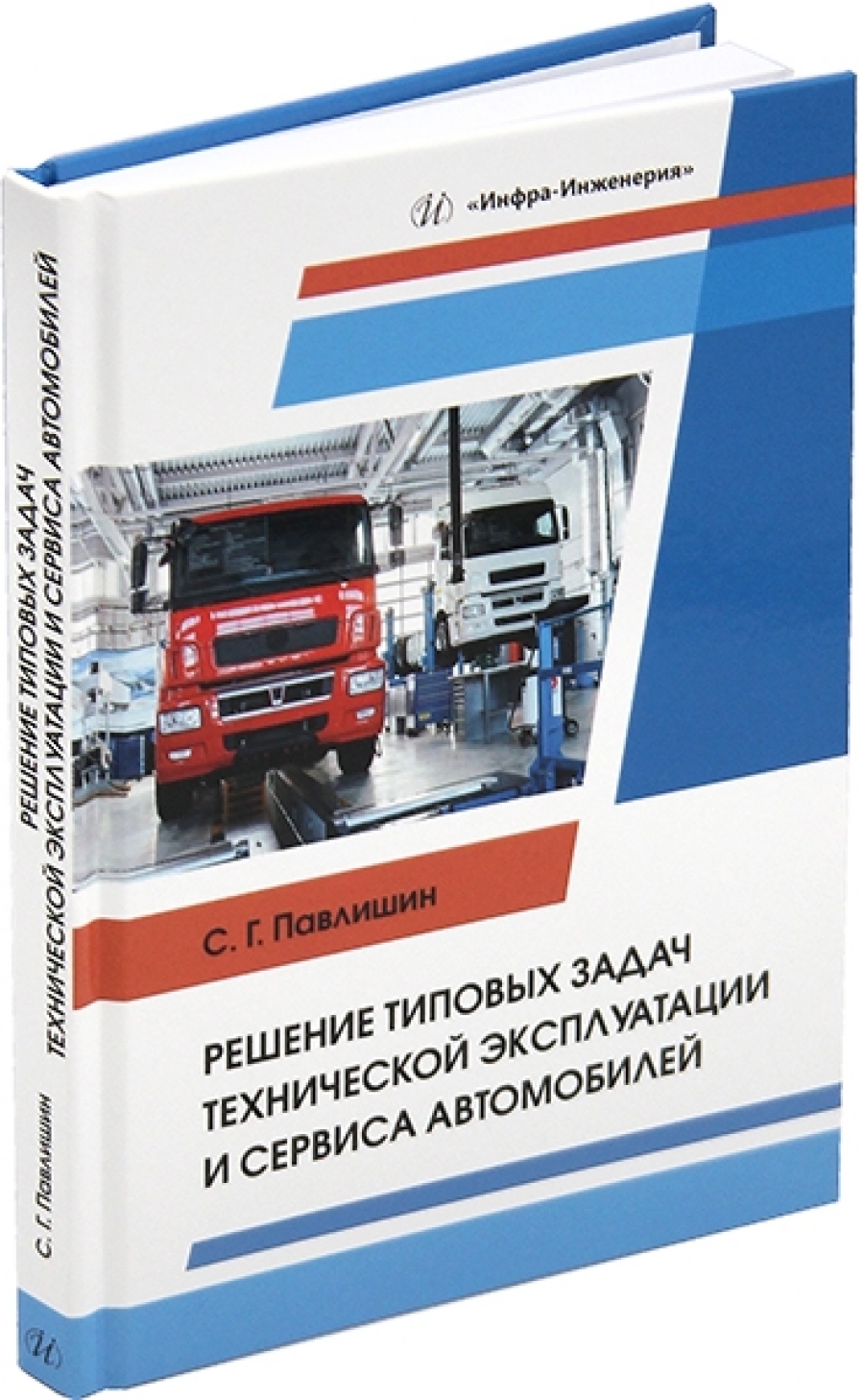 Решение типовых задач технической эксплуатации и сервиса автомобилей -  Павлишин С. Г., Купить c быстрой доставкой или самовывозом, ISBN  9785972917662 - КомБук (Combook.RU)