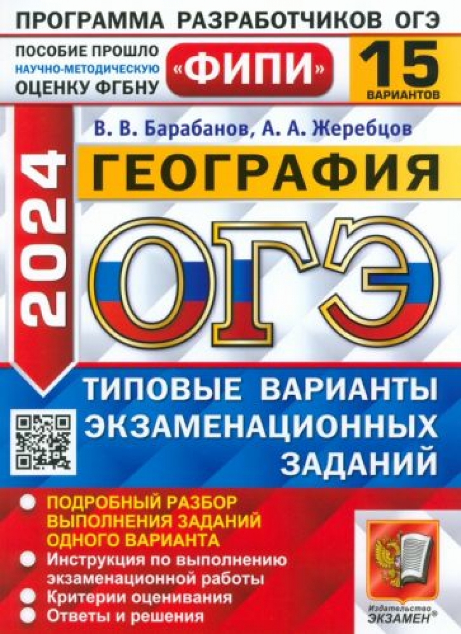 ОГЭ-2024. География. 15 вариантов. Типовые варианты экзаменационных заданий  - Барабанов Вадим Владимирович, Купить c быстрой доставкой или самовывозом,  ISBN 978-5-377-19523-8 - КомБук (Combook.RU)