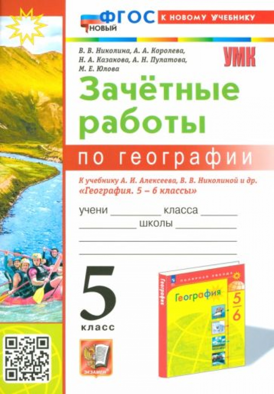 География. 5 класс. Зачетные работы к учебнику А. И. Алексеева, В. В.  Николиной. ФГОС - Николина Вера Викторовна, Купить c быстрой доставкой или  самовывозом, ISBN 978-5-377-19540-5 - КомБук (Combook.RU)