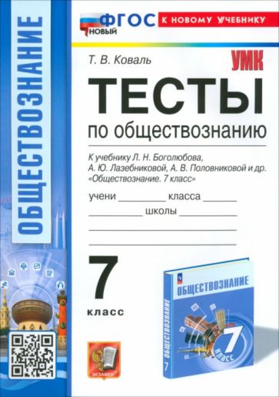 Обществознание. 7 класс. Тесты к учебнику Боголюбова и др. ФГОС - Коваль  Татьяна Викторовна, Купить c быстрой доставкой или самовывозом, ISBN  978-5-377-20109-0 - КомБук (Combook.RU)