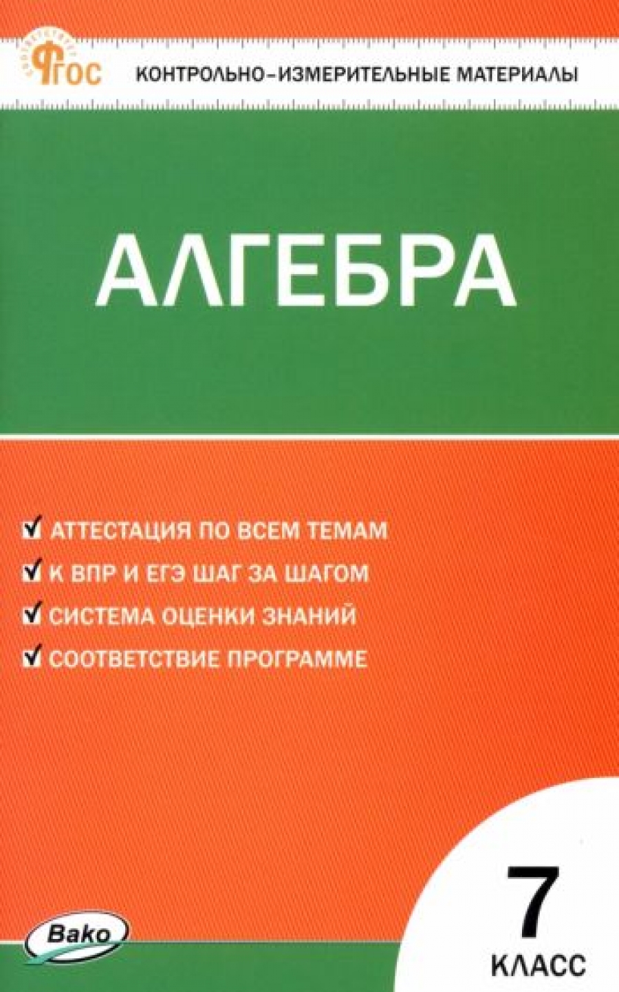 Алгебра. 7 класс. Контрольно-измерительные материалы. ФГОС - Антонова Юлия,  Купить c быстрой доставкой или самовывозом, ISBN 978-5-408-06794-7 - КомБук  (Combook.RU)