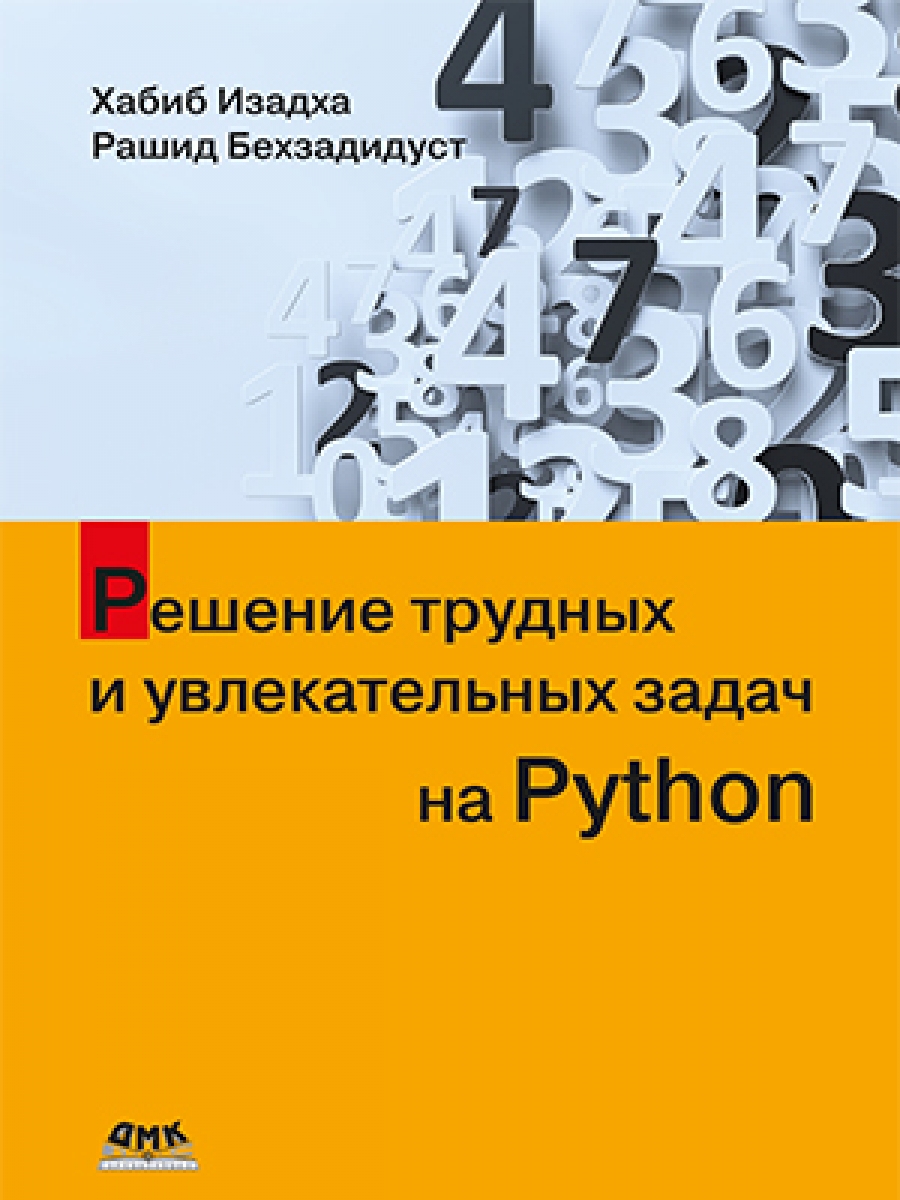 Решение трудных и увлекательных задач на PYTHON - Изадха Х., Бехзадидуст  Р., Купить c быстрой доставкой или самовывозом, ISBN 978-5-93700-280-8 -  КомБук (Combook.RU)