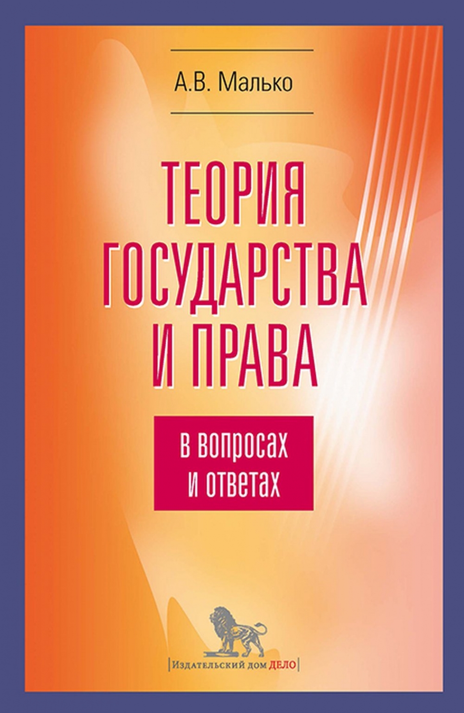 Теория государства и права. Учебник для бакалавриата - Малько А.В.,  Панченко В.Ю., Непомнящий В.Н., Купить c быстрой доставкой или самовывозом,  ISBN 978-5-04-100114-8 - КомБук (Combook.RU)