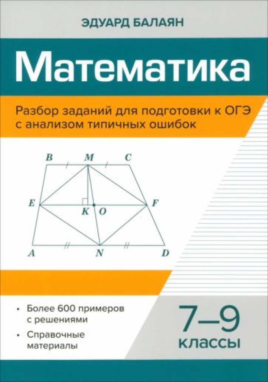 Математика. 7-9 классы. Разбор заданий для подготовки к ОГЭ - Балаян Эдуард  Николаевич, Купить c быстрой доставкой или самовывозом, ISBN 9785222402443  - КомБук (Combook.RU)