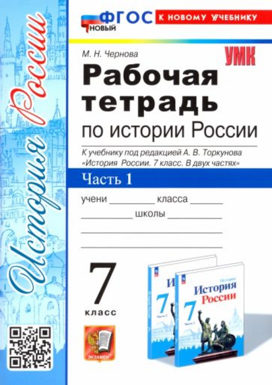 История России. 9 класс. Рабочая тетрадь к учебнику под ред. А. В.  Торкунова. В 2-х частях. Часть 2 - Чернова Марина Николаевна, Купить c  быстрой доставкой или самовывозом, ISBN 9785377190684 - КомБук (Combook.RU)