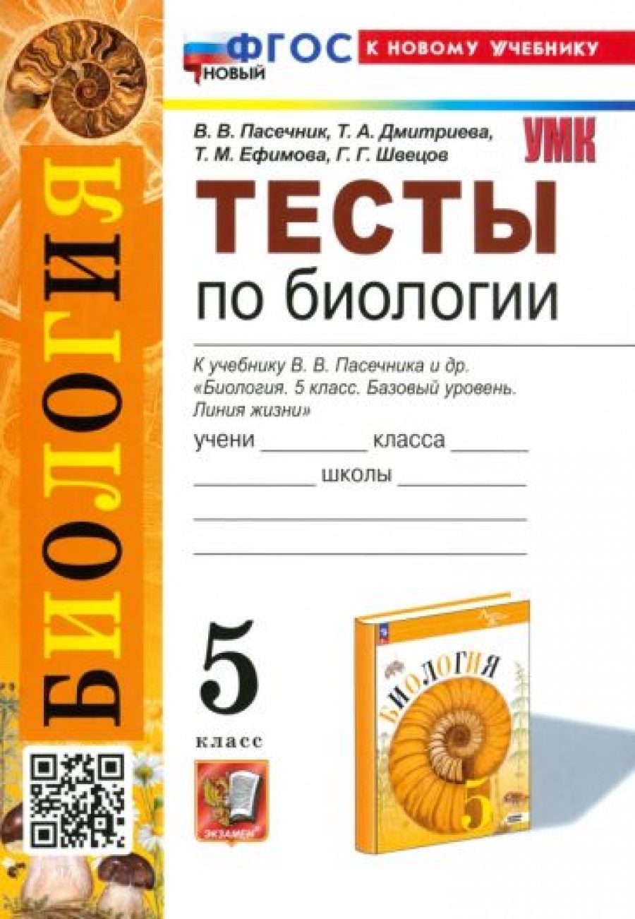 Биология. 7 класс. Учебник (новая обложка) - Пасечник Владимир Васильевич,  Суматохин Сергей Витальевич, Калинова Галина Серафимовна, Купить c быстрой  доставкой или самовывозом, ISBN 978-5-09-077437-6, 9785090882156 - КомБук  (Combook.RU)