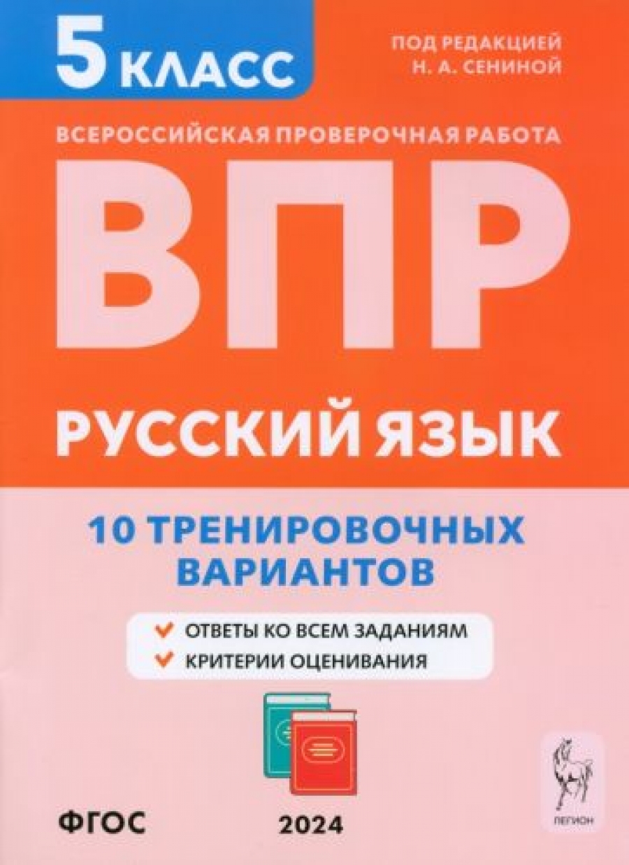 Русский язык. 5 класс. Промежуточная аттестация. Новые тесты в новом  формате. Учебное пособие. Издание второе - Сенина Наталья Аркадьевна,  Купить c быстрой доставкой или самовывозом, ISBN 978-5-9966-0642-9 - КомБук  (Combook.RU)