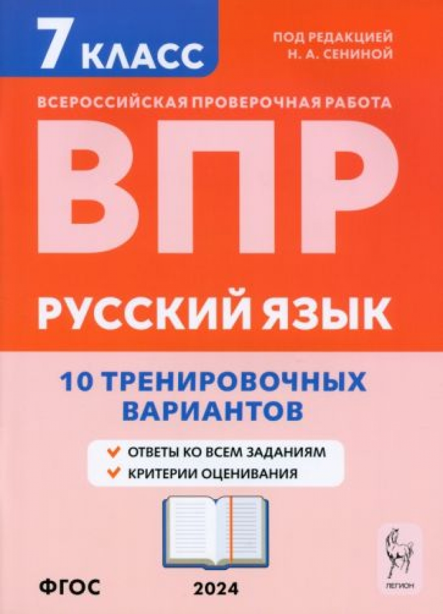 Русский язык. 5 класс. Промежуточная аттестация. Новые тесты в новом  формате. Учебное пособие. Издание второе - Сенина Наталья Аркадьевна,  Купить c быстрой доставкой или самовывозом, ISBN 978-5-9966-0642-9 - КомБук  (Combook.RU)