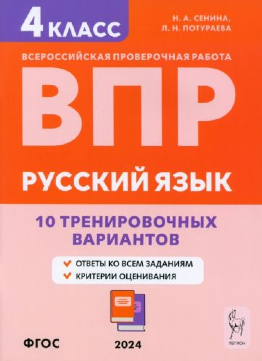 ВПР. Русский язык. 4 класс. 10 тренировочных вариантов. Учебное пособие.  ФГОС - Сенина Наталья Аркадьевна, Купить c быстрой доставкой или  самовывозом, ISBN 9785996617876 - КомБук (Combook.RU)