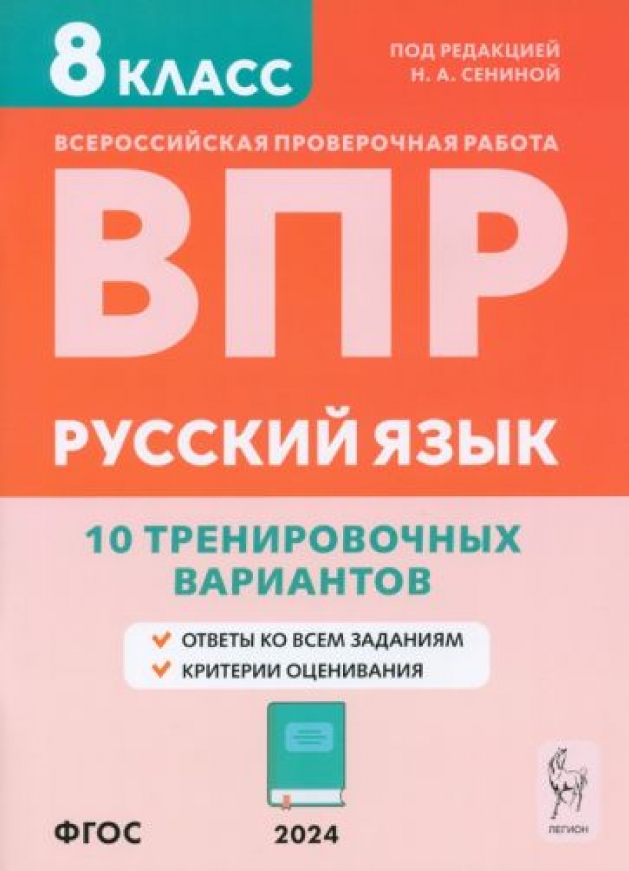 Русский язык. 9-й класс. Подготовка к ОГЭ-2015. Тренировочные варианты по  новой демоверсии на 2015 год. Учебно-методическое пособие - Сенина Наталья  Аркадьевна, Купить c быстрой доставкой или самовывозом, ISBN  978-5-9966-0645-0 - КомБук (Combook.RU)