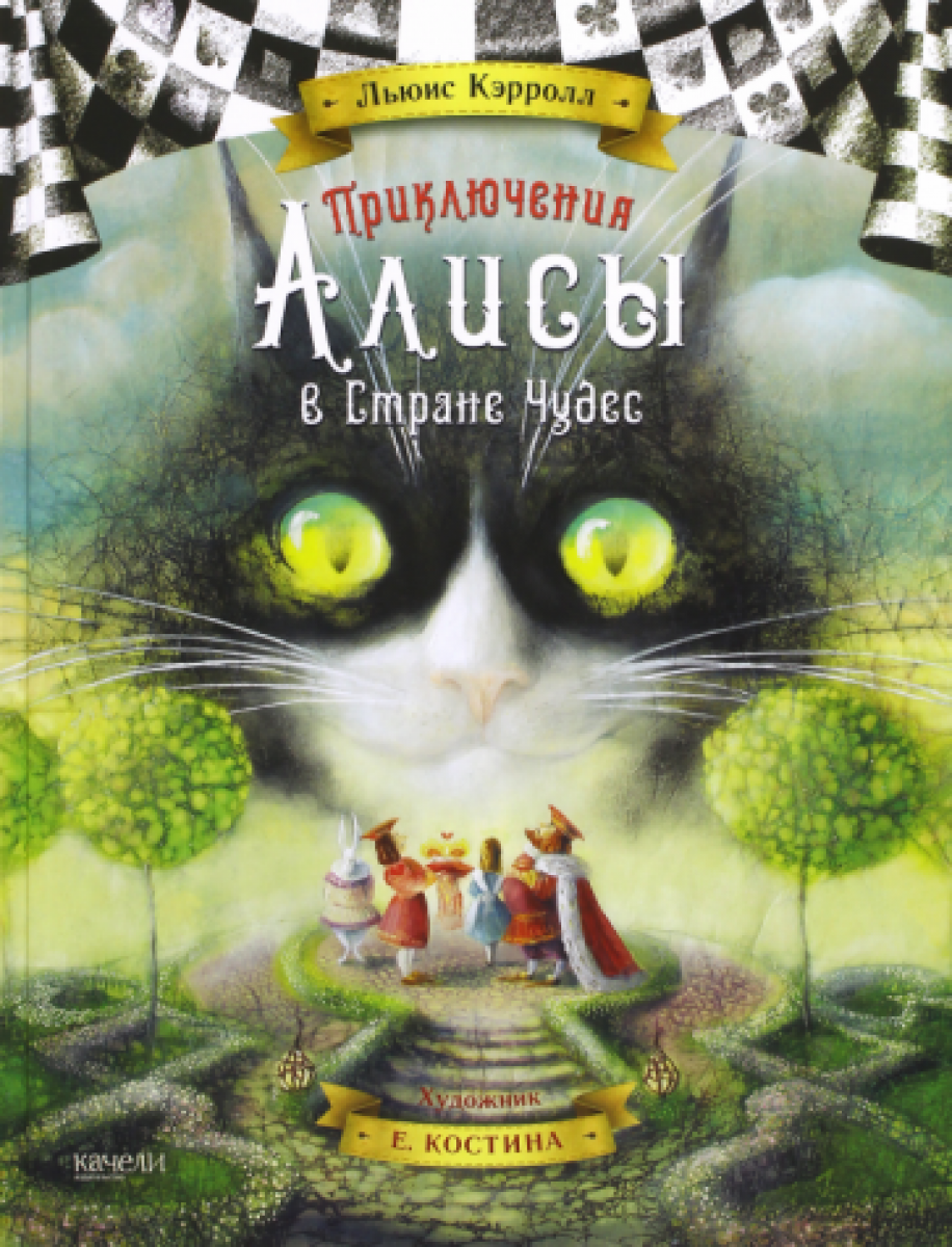 Приключения Алисы в Стране Чудес. Тканевая обложка | Кэрролл Льюис