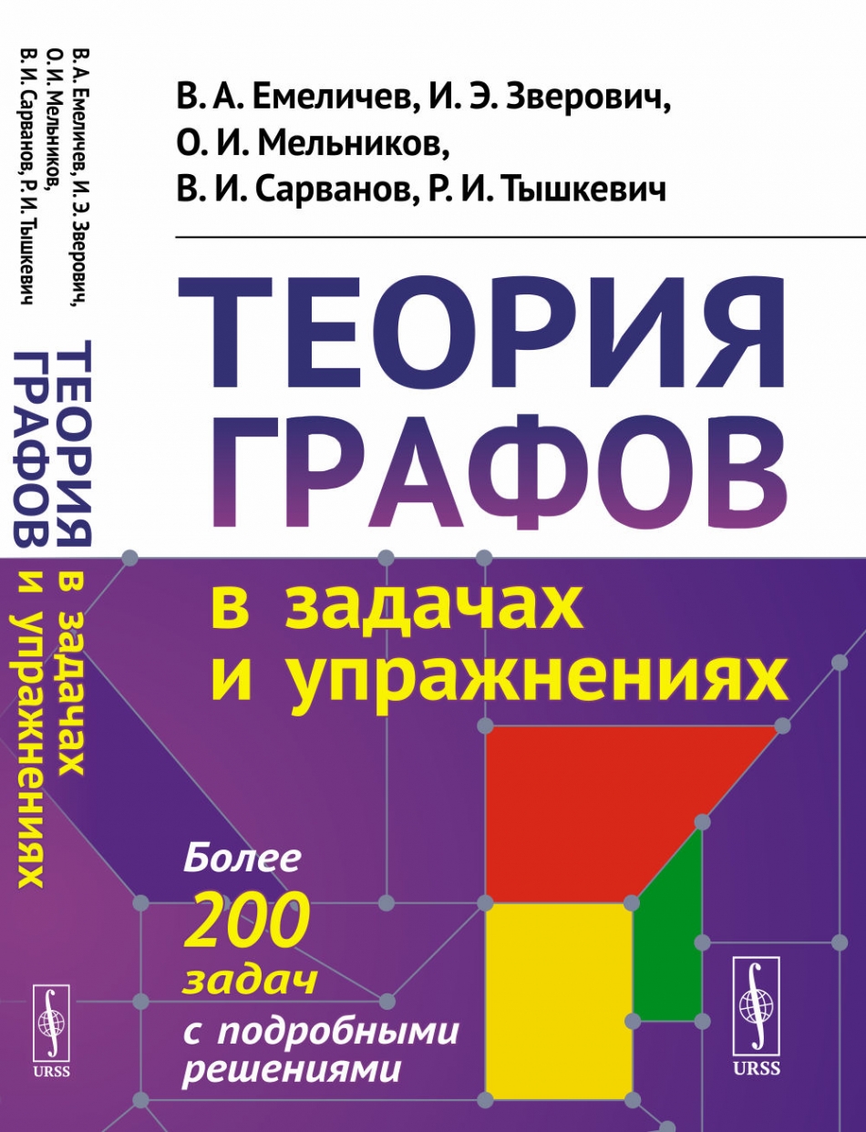 Теория графов в задачах и упражнениях: Более 200 задач с подробными  решениями. - Мельников О.И., Емеличев В.А., Сарванов В.И., Тышкевич Р.И.,  Зверович И.Э., Купить c быстрой доставкой или самовывозом, ISBN  978-5-9519-2063-8 -