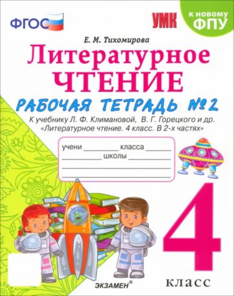 Русский язык. 2 класс. Рабочая тетрадь к учебнику В.П. Канакиной и др. В 2-х  частях. Часть 2. ФГОС - Тихомирова Елена Михайловна, Купить c быстрой  доставкой или самовывозом, ISBN 9785377198277 - КомБук (Combook.RU)