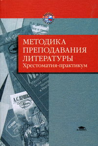 Литература методика. Методика преподавания литературы хрестоматия практикум Ланин. Хрестоматия методика преподавания литературы. Книги по методике преподавания литературы. Маранцман методика преподавания литературы.