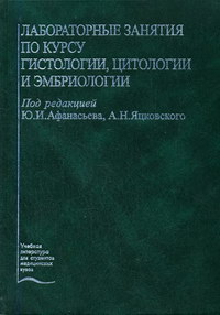 Гистология, эмбриология, цитология : учебник , Афанасьев Ю.И., 