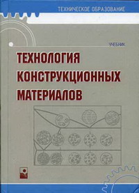 Технология конструкционных материалов. Учебник материаловедение и технология конструкционных материалов. Теория конструкционных материалов. Технология конструкционных материалов методичка. Технология конструкционных материалов автоматика.