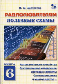 Радиолюбителям: Полезные Схемы - Шелестов И.П., Купить C Быстрой.